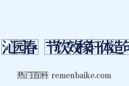 沁园春·节饮效稼轩体造句是什么意思的图片
